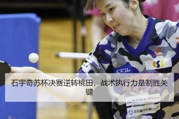 石宇奇苏杯决赛逆转桃田，战术执行力是制胜关键