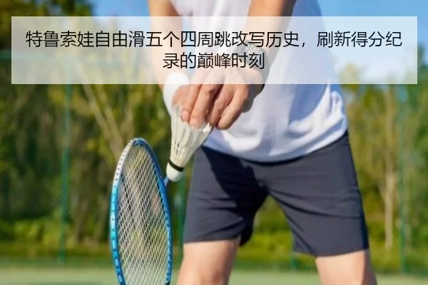 te-lu-suo-wa-zi-you-hua-wu-ge-si-zhou-tiao-gai-xie-li-shi-shua-xin-de-fen-ji-lu-de-dian-feng-shi-ke-2-804.jpg